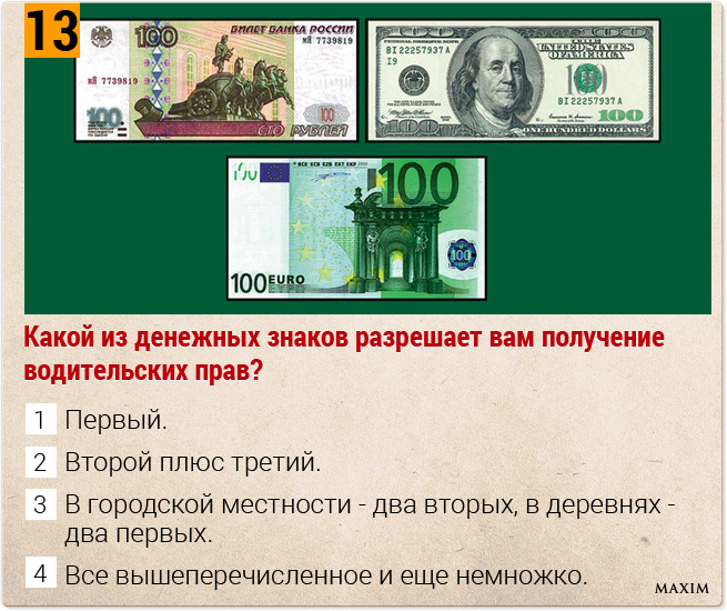 Какой из денежных знаков разрешает вам получение водительских прав?