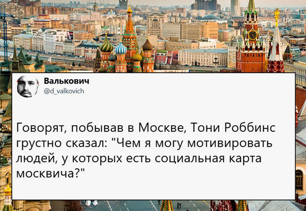 Фото №1 - Лучшие шутки о богатстве москвичей