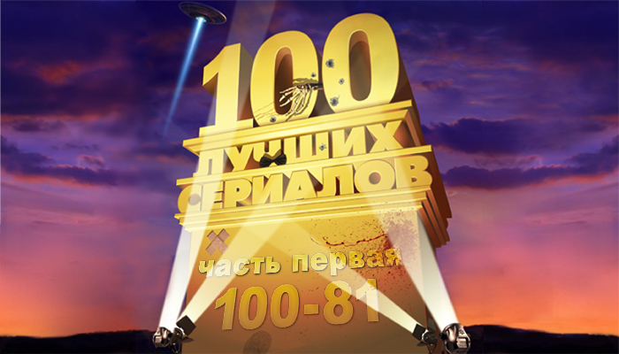 Фото №1 - 100 лучших сериалов. Места с 100 по 81