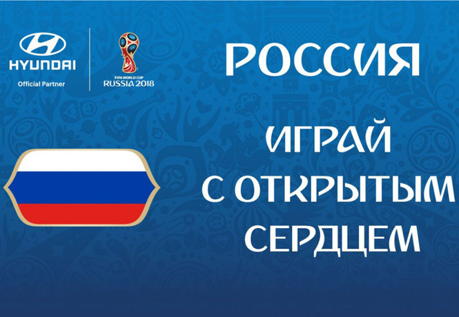Встать и слушать! Самые смешные и ужасные девизы чемпионата мира по футболу Встать и слушать! Самые смешные и ужасные девизы чемпионата мира по футболу