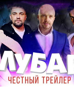 Super_VHS сделал «суперчестный» трейлер фильма Басты «Клубаре»