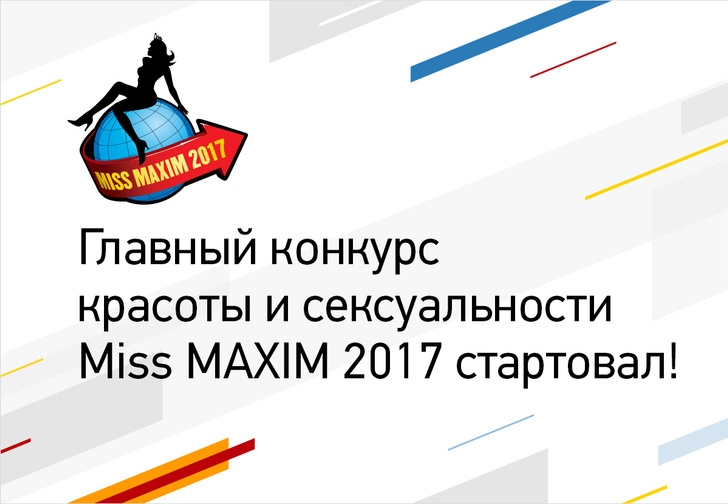 Главный конкурс красоты и сексуальности Miss MAXIM 2017 стартовал!