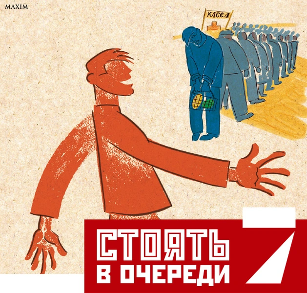 Стоять в очереди