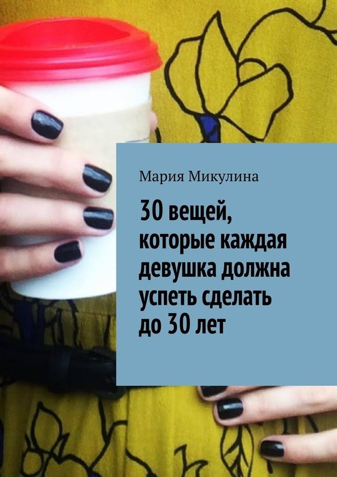 Редактор MAXIM написала книгу, которая поможет тебе лучше понять женщин! (И, возможно, простить) Редактор MAXIM написала книгу, которая поможет тебе лучше понять женщин! (И, возможно, простить)