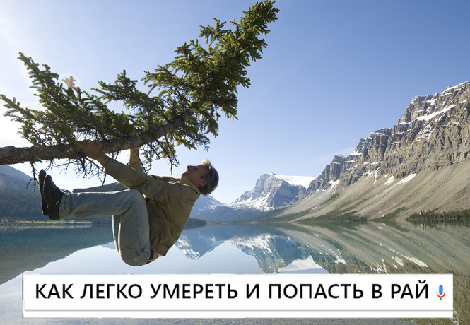 Самые смешные запросы месяца и как попасть в рай Самые смешные запросы месяца и как попасть в рай