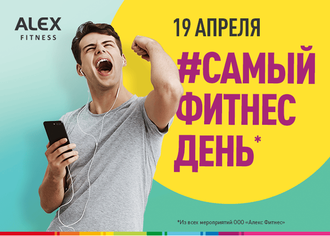 Не пропусти #САМЫЙ ФИТНЕС ДЕНЬ в Alex Fitness! Не пропусти #САМЫЙ ФИТНЕС ДЕНЬ в Alex Fitness!