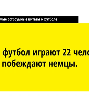 25 самых остроумных и метких цитат о футболе