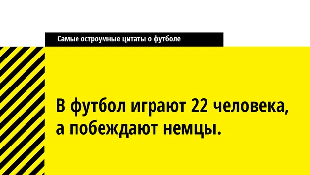 25 самых остроумных и метких цитат о футболе