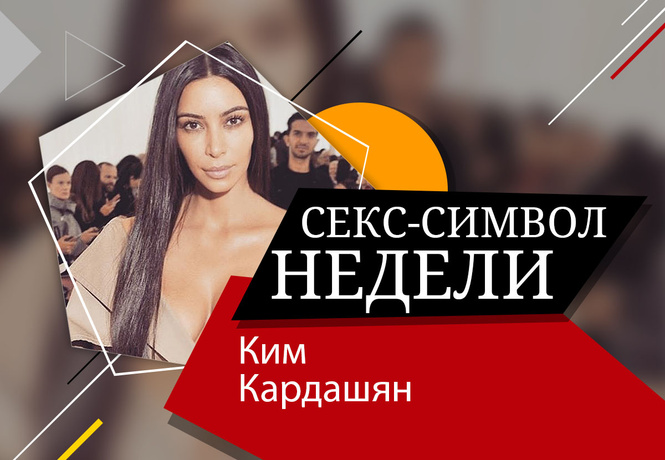 Девушка дня: Ким Кардашян Девушка дня: Ким Кардашян