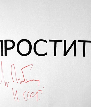 Подписанный Горбачевым холст со словом «ПРОСТИТЕ» продали за 12 миллионов рублей