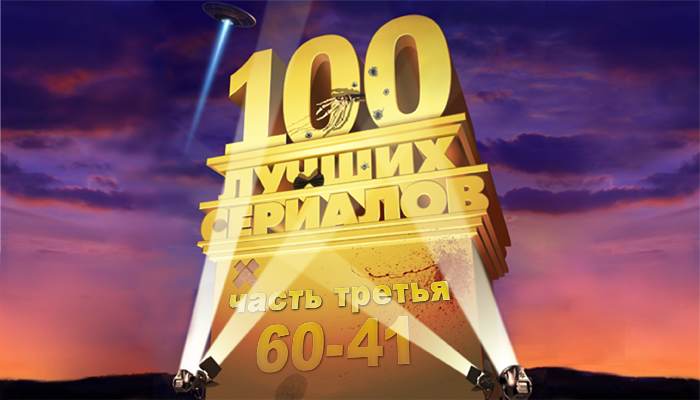 Фото №1 - 100 лучших сериалов. Места с 60 по 41
