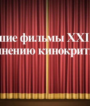 Лучшие фильмы каждого года начиная с 2000-го, с точки зрения критиков