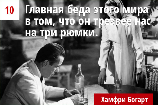 Главная беда этого мира в том, что он трезвее нас на три рюмки. Главная беда этого мира в том, что он трезвее нас на три рюмки.