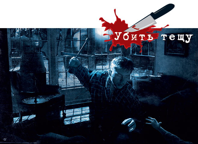 Убить тещу Убить тещу