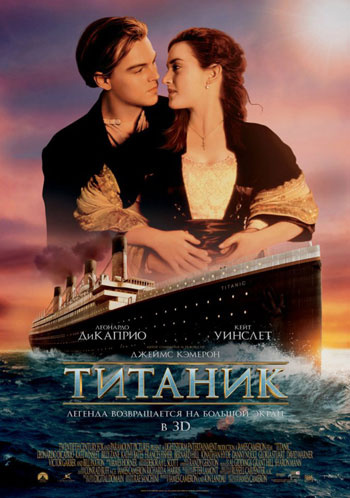 «Титаник» 3D – возвращение легенды «Титаник» 3D – возвращение легенды