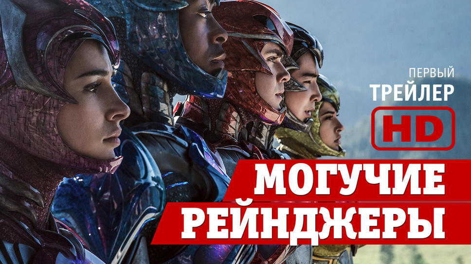 «Могучие рейнджеры» — первый трейлер супергеройского фильма мечты нашего детства!