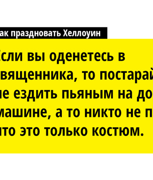 Как правильно отметить греховный, богомерзкий и бездуховный праздник Хеллоуин