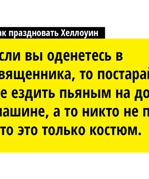 Как правильно отметить греховный, богомерзкий и бездуховный праздник Хеллоуин