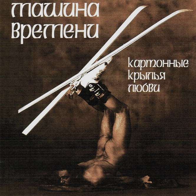 20 лучших обложек русского рока 20 лучших обложек русского рока