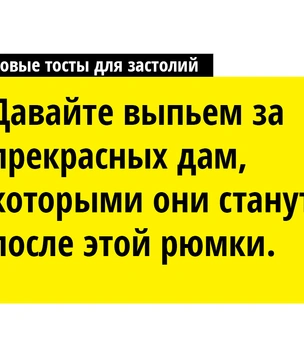 8 оригинальных тостов для застолий любого типа сложности