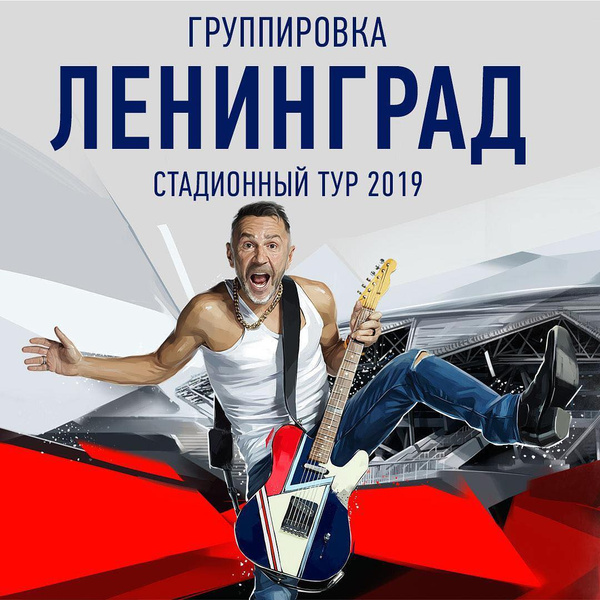 Сергей Шнуров анонсировал прощальный тур «Ленинграда»