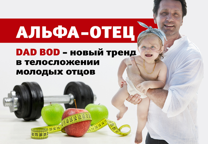 Dad bod — новый тренд в телосложении молодых отцов. Свежий выпуск YouTube-шоу MAXIM «Альфа-отец»