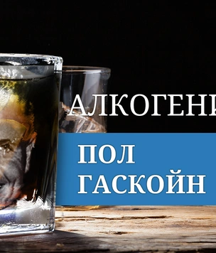 Алкогений: Пол Гаскойн