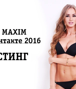 Фотографии с кастинга «MISS MAXIM ВКонтакте 2016»: выпуск третий!