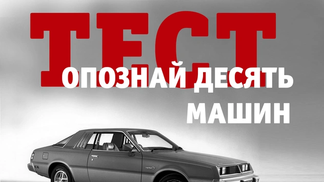 Тест: Опознай эти десять известных машин