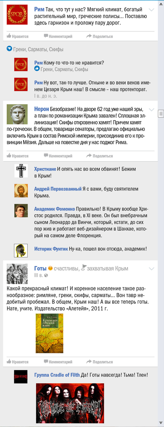 Крым чей? Правдивая история Крыма в виде ленты «Фейсбука» Крым чей? Правдивая история Крыма в виде ленты «Фейсбука»