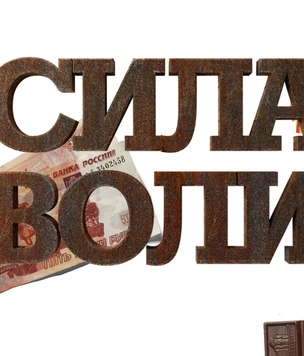 О том, как связаны сила воли, деньги, успех и глюкоза