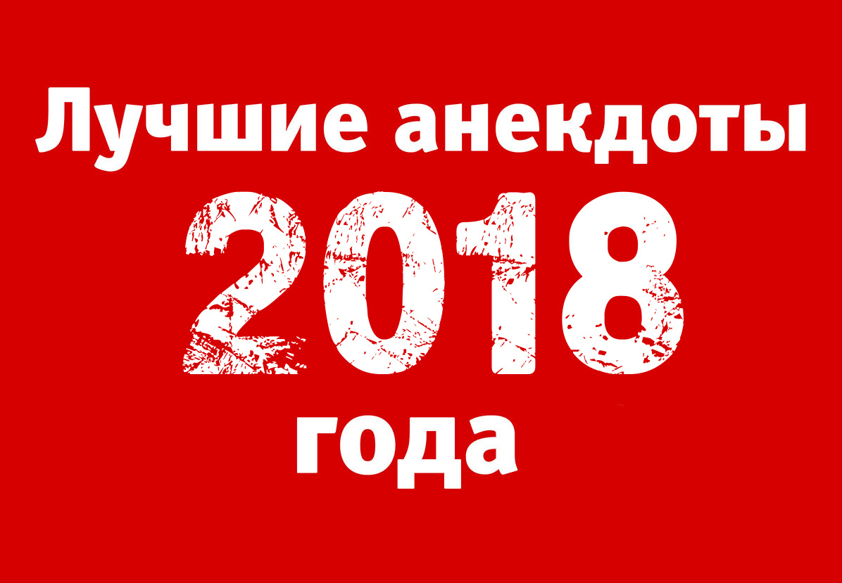 Анекдот в своих сильных руках фото 281