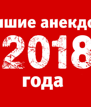 Лучшие анекдоты 2018 года