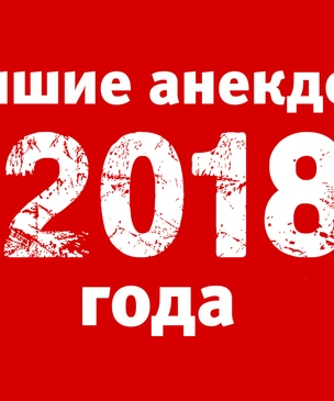 Лучшие анекдоты 2018 года