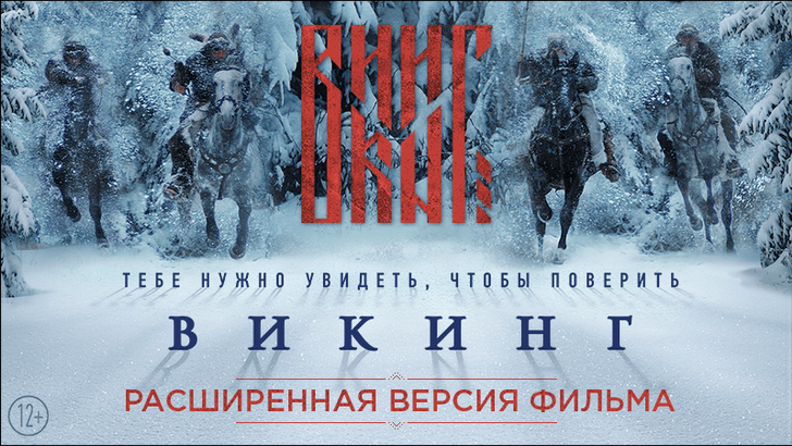 Состоялась цифровая премьера расширенной версии фильма «Викинг»