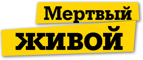 Мертвый живой Мертвый живой
