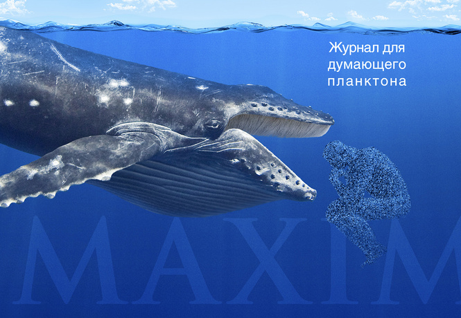 Рекламные плакаты журнала MAXIM, которые нам запретили публиковать Рекламные плакаты журнала MAXIM, которые нам запретили публиковать