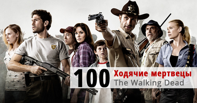 Ходячие мертвецы (The Walking Dead) Ходячие мертвецы (The Walking Dead)