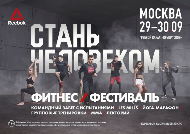 Грандиозный осенний фитнес-фестиваль «Reebok. Стань человеком» завершает серию 2018 года Грандиозный осенний фитнес-фестиваль «Reebok. Стань человеком» завершает серию 2018 года