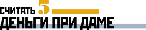 Считать деньги при даме