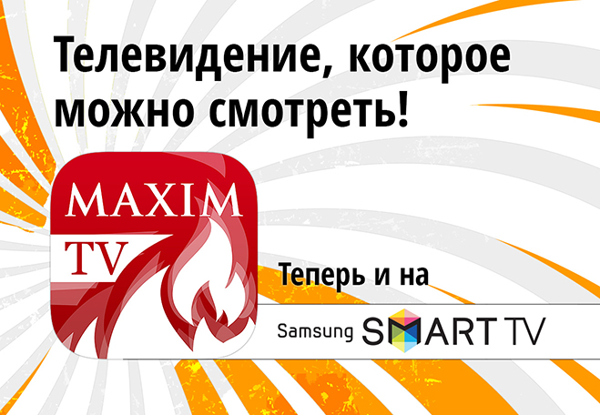 Официальное приложение MAXIM TV теперь доступно пользователям Samsung Smart TV