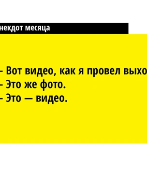 13 лучших анекдотов апреля