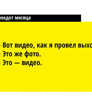 13 лучших анекдотов апреля