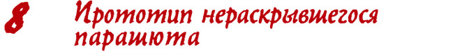 Прототип нераскрывшегося парашюта Прототип нераскрывшегося парашюта