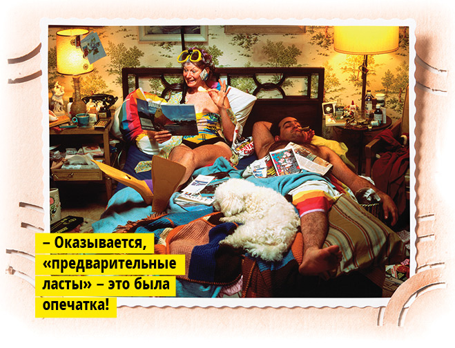 – Оказывается, «предварительные ласты» – это была опечатка! – Оказывается, «предварительные ласты» – это была опечатка!