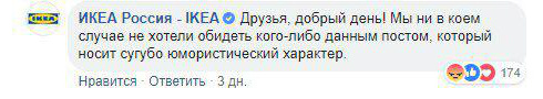 IKEA разместила шуточный пост в соцсетях, и разразился скандал IKEA разместила шуточный пост в соцсетях, и разразился скандал