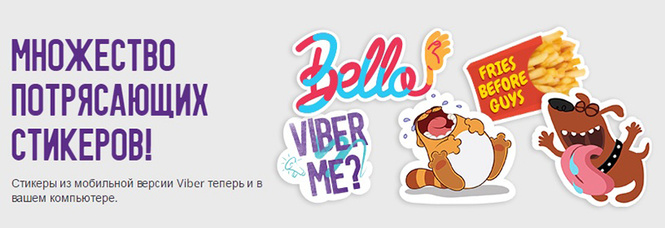 Viber обновил версию для ПК Viber обновил версию для ПК