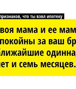 10 признаков, что ты взял ипотеку