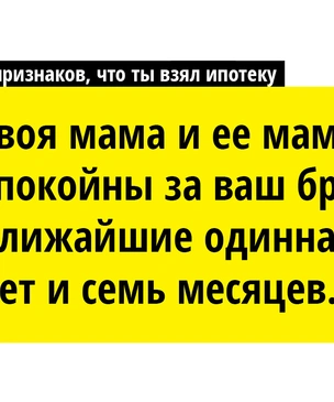 10 признаков, что ты взял ипотеку