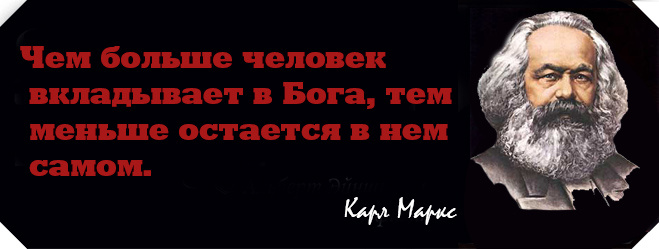 Еще 35 афоризмов о религии, доказывающие, что атеизм — это божественно! Еще 35 афоризмов о религии, доказывающие, что атеизм — это божественно!